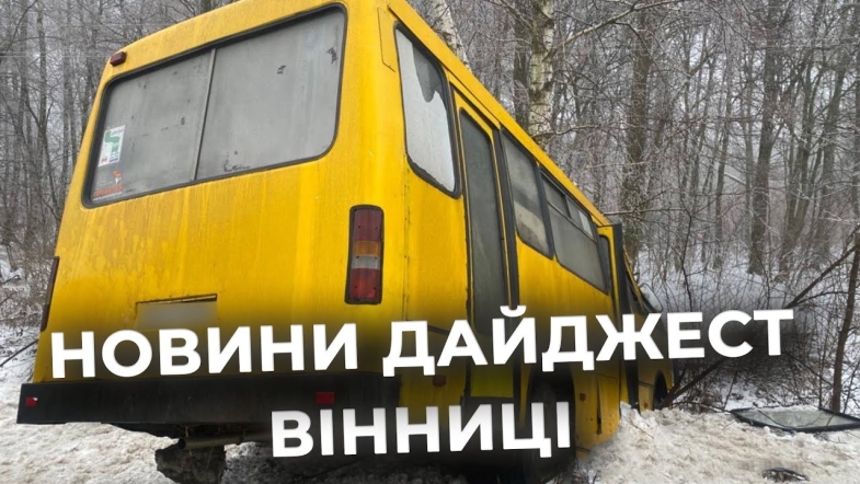 Embedded thumbnail for Дайджест новин Вінниці станом на 28 січня