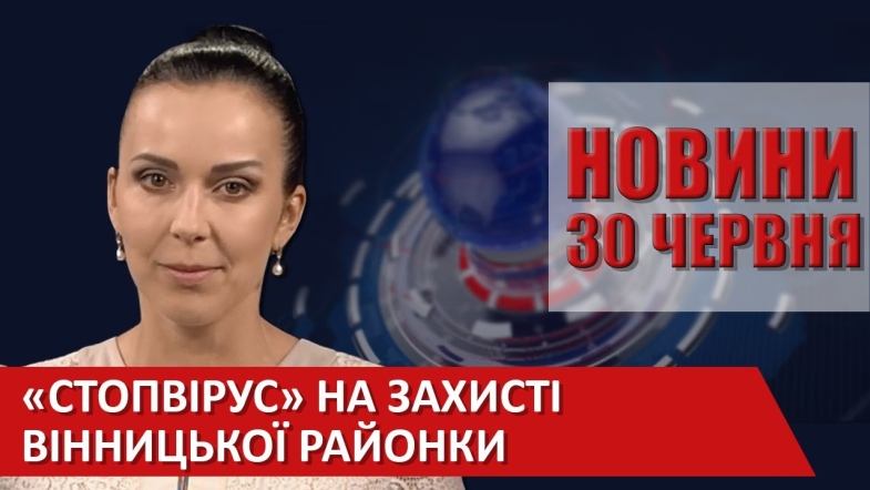 Embedded thumbnail for Випуск новин ВІТА за 30 червня 2020 року