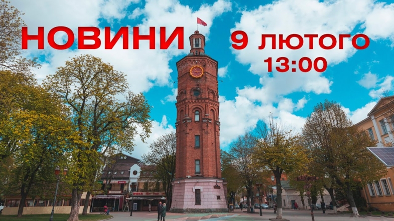 Embedded thumbnail for Новини 13:00 за 9 лютого 2021 року