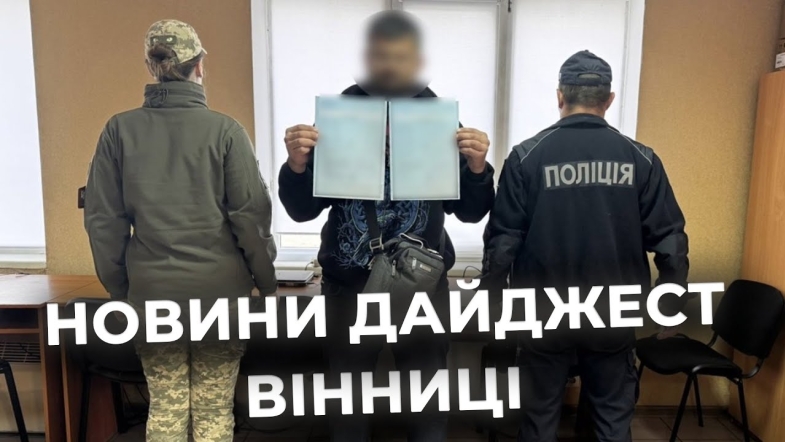 Embedded thumbnail for Дайджест новин Вінниці станом на 25 вересня