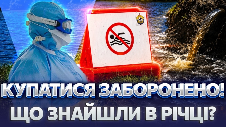 Embedded thumbnail for Заборона купатися: небезпечна вода у Південному Бузі. Що виявили в річці