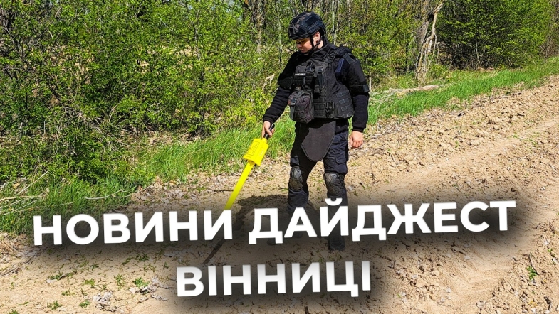 Embedded thumbnail for Дайджест новин Вінниці станом на 30 квітня