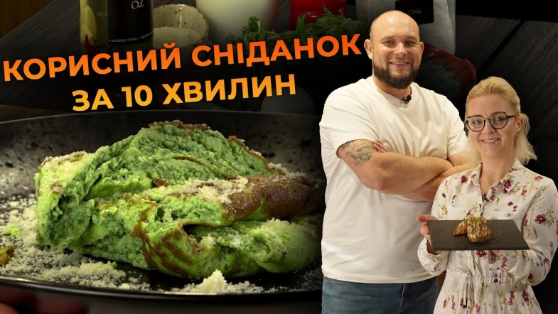 Embedded thumbnail for Зелений омлет із руколою. Рецепт від Вікторії Науменко та Романа Нестерчука