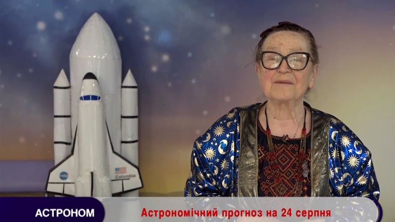 Embedded thumbnail for Астрономічний прогноз на 24 серпня 2022 року