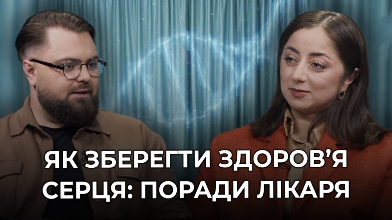 Embedded thumbnail for Серце в 40: профілактика, діагностика та доступ до кардіологічної допомоги