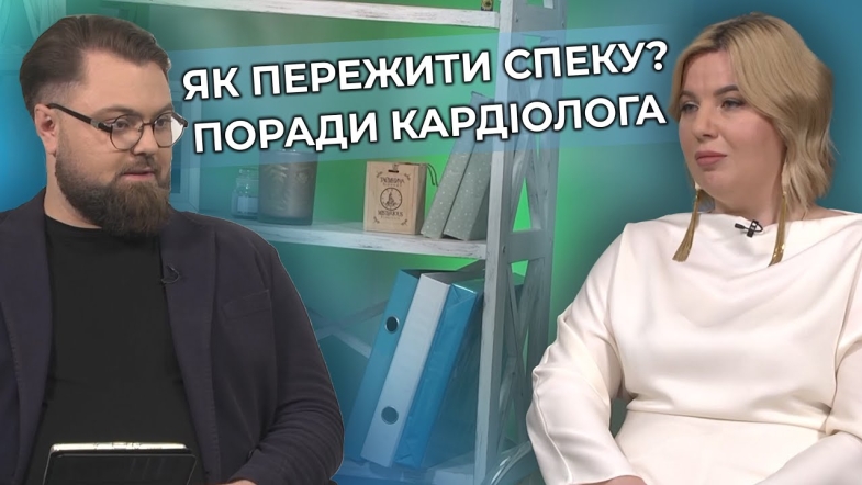 Embedded thumbnail for Небезпечна спека: хто в групі ризику влітку та як погода впливає на здоров&#039;я серця