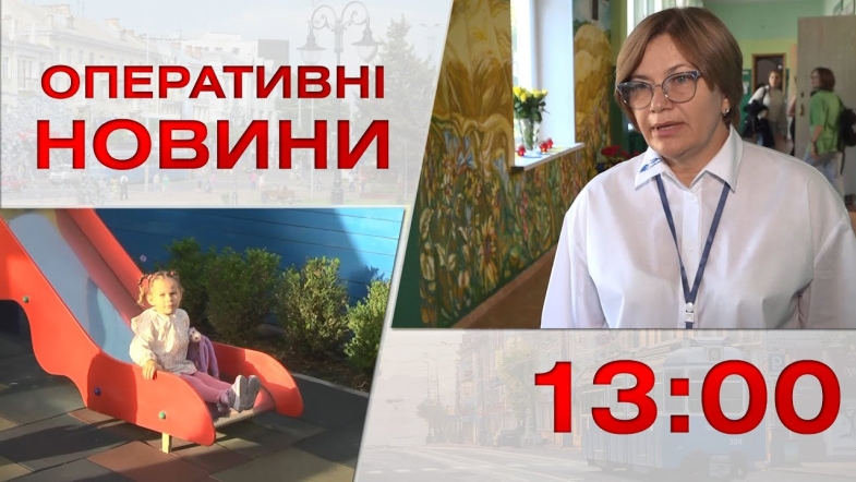 Embedded thumbnail for Оперативні новини Вінниці за середу, 13 вересня 2023 року, станом на 13:00