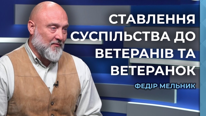 Embedded thumbnail for Повага до ветеранів: як не дати вирости стіні між фронтом і тилом