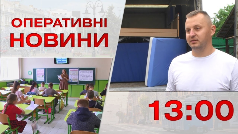 Embedded thumbnail for Оперативні новини Вінниці за вівторок, 1 серпня 2023 року, станом на 13:00