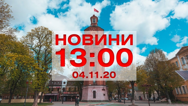 Embedded thumbnail for Новини 13:00 за 4 листопада 2020 року