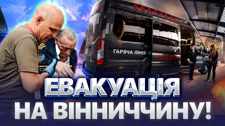 Embedded thumbnail for Термінова евакуація: людей звозять на Вінниччину! Великі обстріли