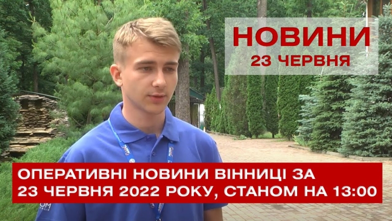 Embedded thumbnail for Оперативні новини Вінниці за четвер, 23 червня 2022 року, станом на 13:00