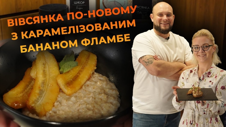 Embedded thumbnail for Вівсянка на рослинному молоці з бананом фламбе. Рецепт від Вікторії Науменко та Романа Нестерчука