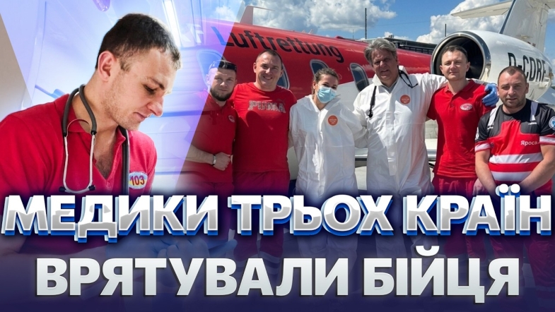Embedded thumbnail for МЕДИКИ ЗРОБИЛИ ДИВО ДЛЯ ПОРАНЕНОГО БІЙЦЯ! Захисника на ШВЛ перевезли АЖ У ПОЛЬЩУ. Підключили АВІАЦІЮ