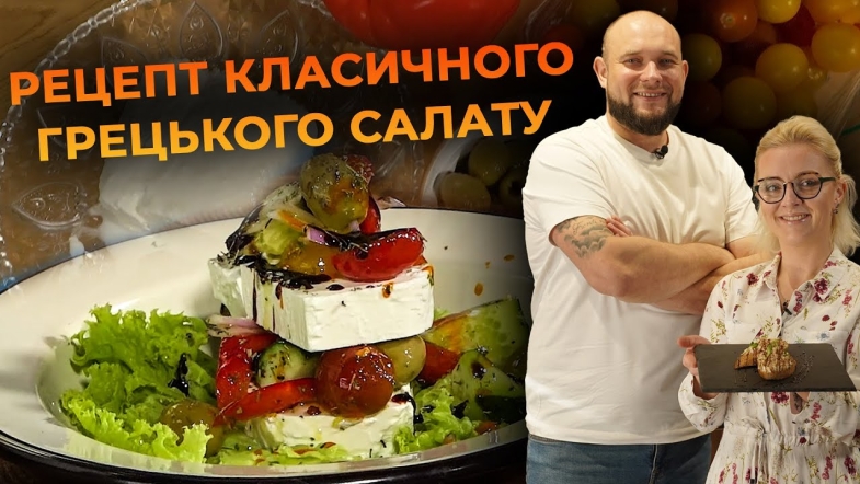 Embedded thumbnail for Класичний грецький салат вдома. Рецепт від Вікторії Науменко та Романа Нестерчука