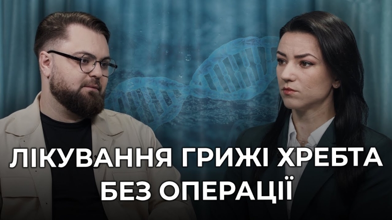 Embedded thumbnail for Міжхребцева грижа: симптоми, методи лікування та як зняти біль в спині