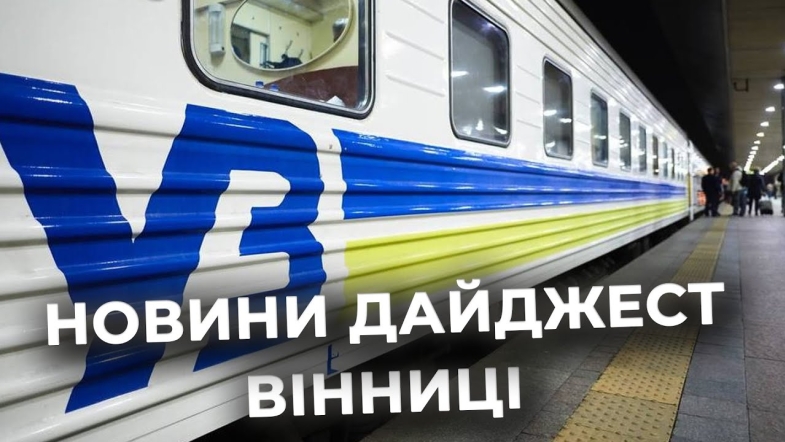 Embedded thumbnail for Дайджест новин Вінниці станом на 4 серпня