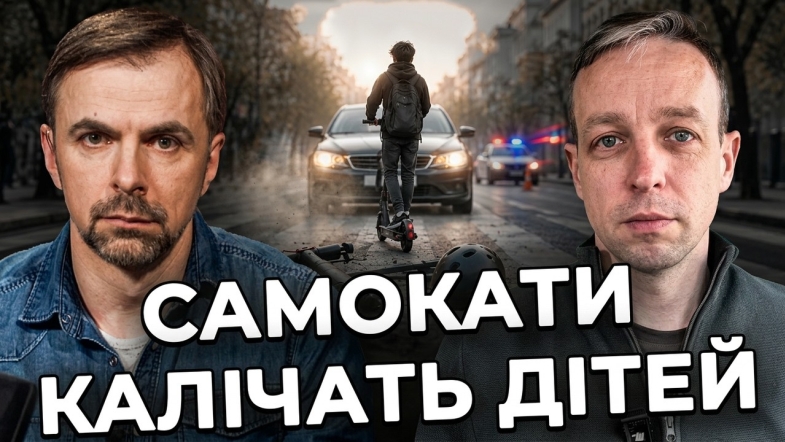 Embedded thumbnail for Електросамокат чи смертельна зброя: чому підлітки ризикують життям та хто відповість за трагедії