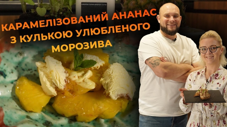 Embedded thumbnail for Карамелізований ананас з морозивом. Рецепт від Вікторії Науменко та Романа Нестерчука