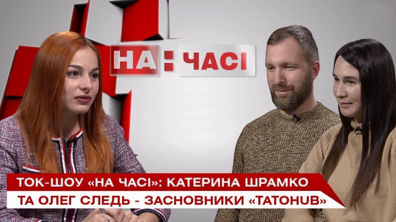 Embedded thumbnail for Ток-шоу «На часі»: Катерина Шрамко та Олег Следь - засновники проекту «ТАТОhub»
