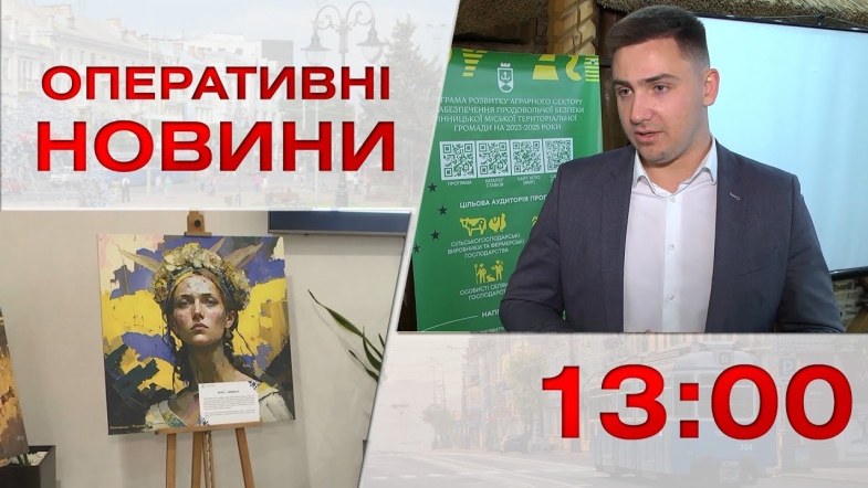 Embedded thumbnail for Оперативні новини Вінниці за вівторок, 18 квітня 2023 року, станом на 13:00