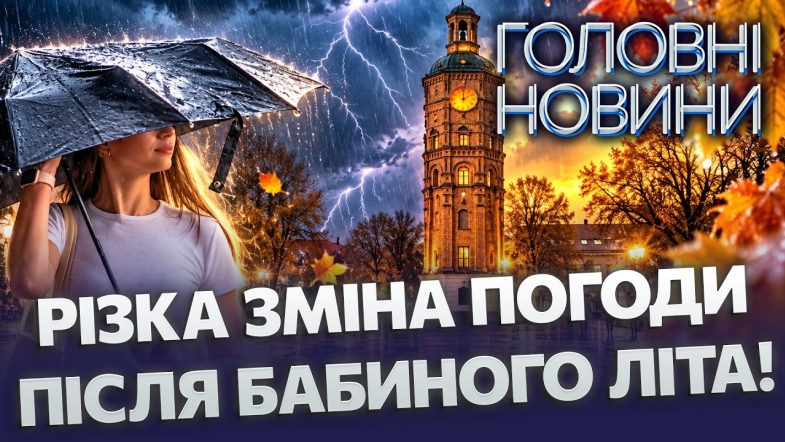 Embedded thumbnail for На Вінницю суне холодний фронт: раптове падіння температури і дощі. Теплі дні закінчились