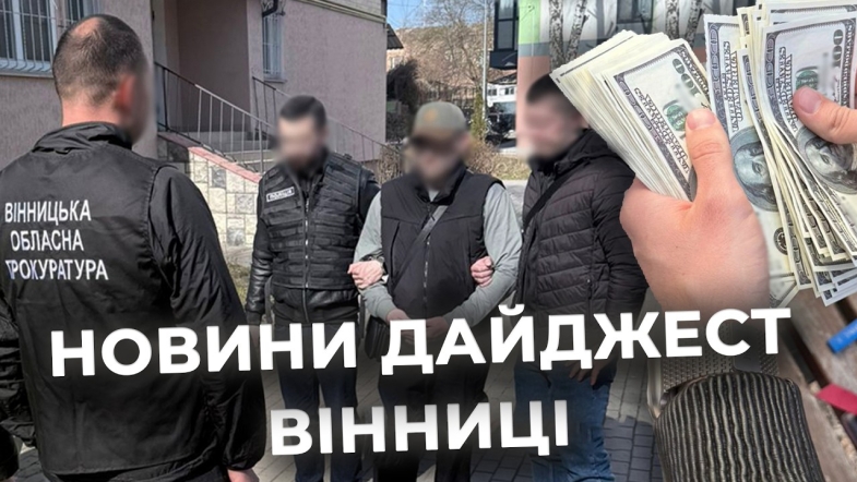 Embedded thumbnail for Дайджест новин Вінниці станом на 18 березня