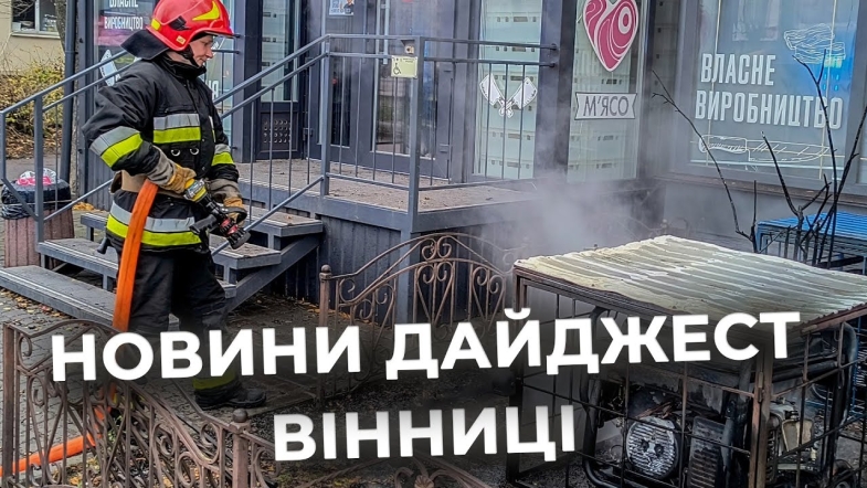 Embedded thumbnail for Дайджест новин Вінниці станом на 21 листопада