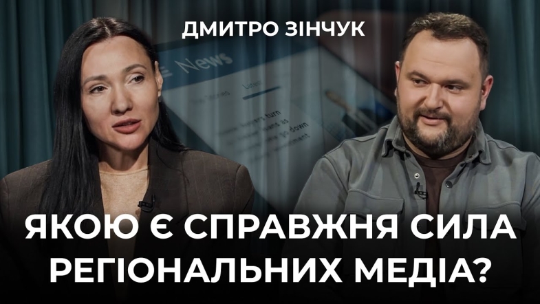 Embedded thumbnail for Цифрове середовище країни: чи справді регіональні медіа стали основою інформаційної стійкості