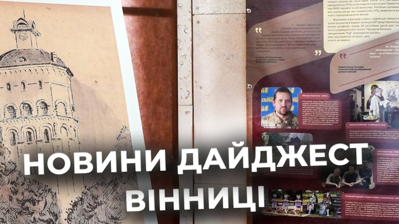 Embedded thumbnail for Дайджест новин Вінниці станом на 16 січня