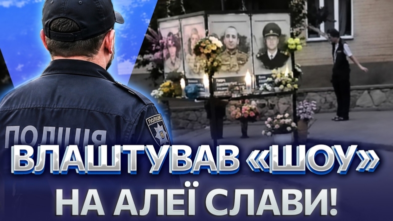 Embedded thumbnail for Танці на кістках: шокуючий вчинок на Меморіалі загиблим. Поліція вислідила чоловіка по відео