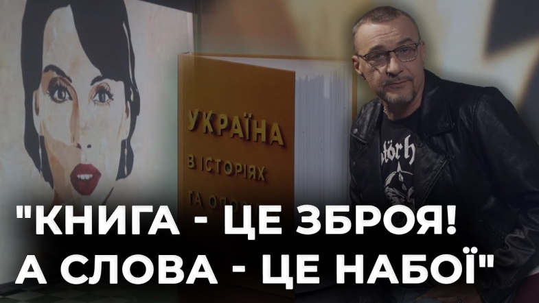 Embedded thumbnail for Олексій Літвінов читає &quot;Україна в історіях та оповідях&quot; Ірени Карпи