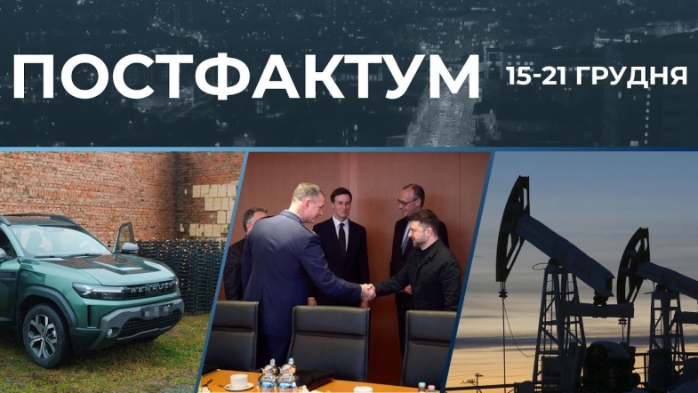 Embedded thumbnail for Переговори у Берліні, обвал ринку нафти, дрони та авто на фронт: Постфактум — новини за 15-21 грудня