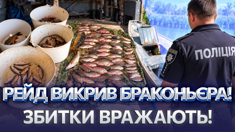 Embedded thumbnail for Наловив риби на понад 100 тисяч: на Вінниччині затримали браконьєра. Спіймали з сітками на річці