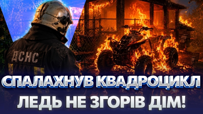 Embedded thumbnail for Почули вибухи посеред ночі: у Вінниці спалахнув квадроцикл. Вогонь ледь не знищив подвір'я