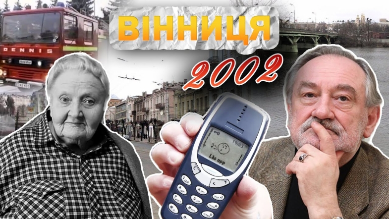 Embedded thumbnail for Вінниця у 2002 році: візит Богдана Ступки, пам’ятник Стусу та кредит на житло