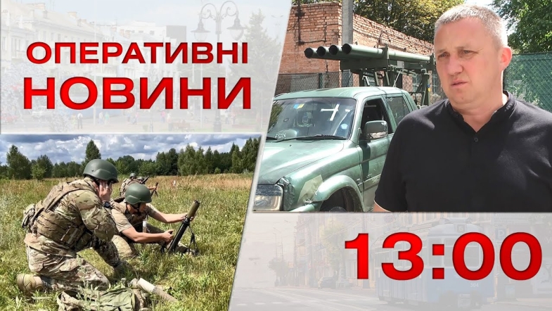 Embedded thumbnail for Оперативні новини Вінниці за четвер, 3 серпня 2023 року, станом на 13:00