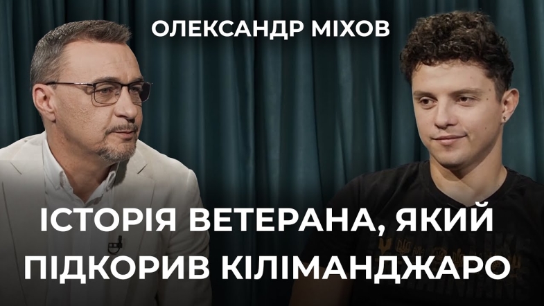 Embedded thumbnail for &quot;Кіліманджаро - не кінець. Попереду Еверест!&quot;: Олександр Міхов, герой фільму &quot;Друге дихання&quot;