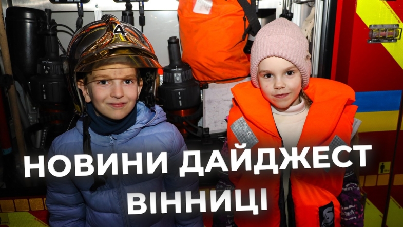 Embedded thumbnail for Дайджест новин Вінниці станом на 1 квітня