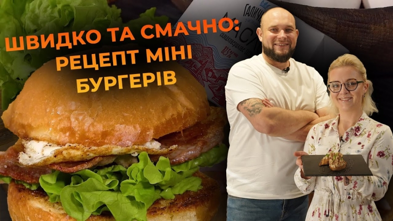 Embedded thumbnail for Секретний рецепт домашніх міні бургерів. Рецепт від Вікторії Науменко та Романа Нестерчука