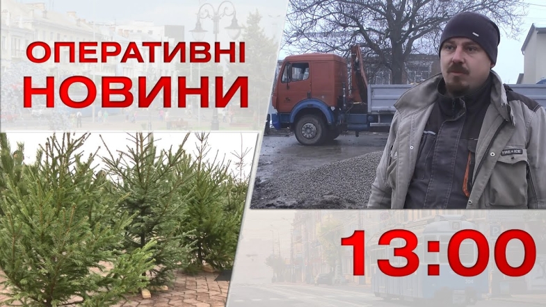 Embedded thumbnail for Оперативні новини Вінниці за п&#039;ятницю, 2 грудня 2022 року, станом на 13:00