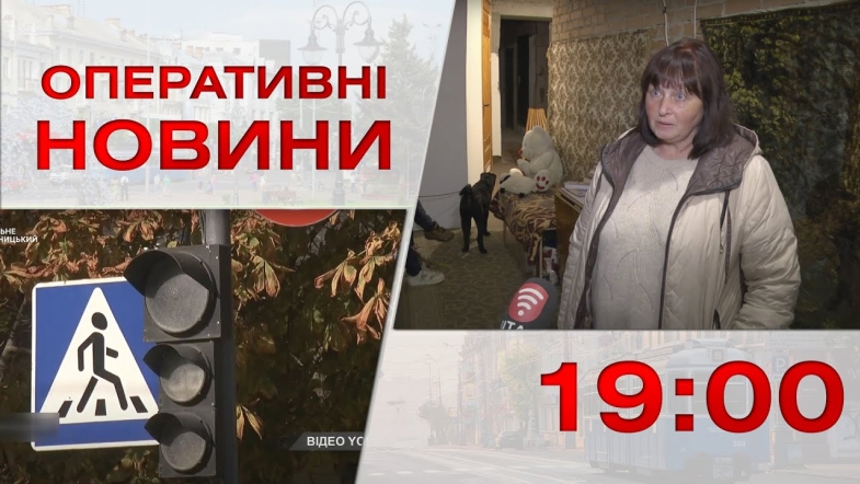 Embedded thumbnail for Оперативні новини Вінниці за вівторок, 25 жовтня 2022 року, станом на 19:00