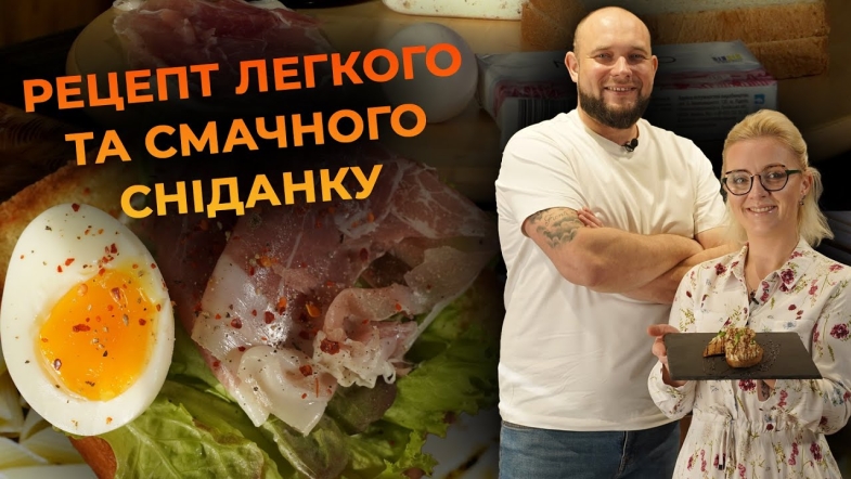 Embedded thumbnail for Тост з прошуто та вареним яйцем. Рецепт від Вікторії Науменко та Романа Нестерчука