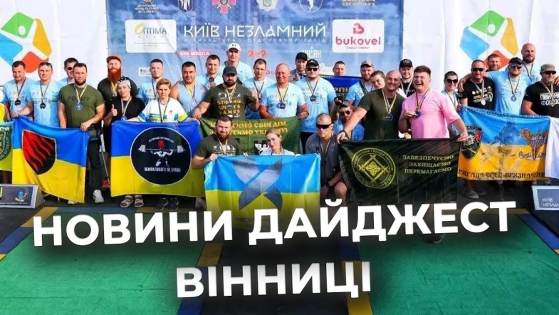Embedded thumbnail for Дайджест новин Вінниці станом на 5 серпня