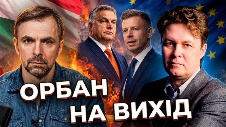 Embedded thumbnail for Мадяр проти Орбана: як вибори в Угорщині вплинуть на підтримку України в Європі?