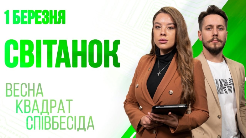 Embedded thumbnail for Ранкове шоу Світанок від 1.03.2023 р. (повний випуск)