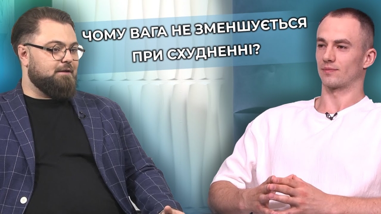 Embedded thumbnail for Секрети ефективного схуднення: тренування, дефіцит калорій, гормональні порушення