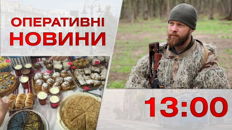 Embedded thumbnail for Оперативні новини Вінниці за п&#039;ятницю, 5 травня 2023 року, станом на 13:00