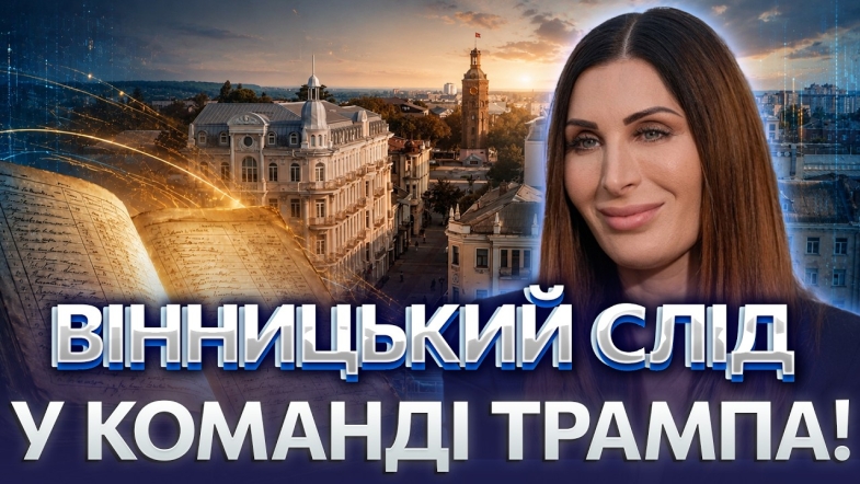 Embedded thumbnail for Соратниця Трампа знайшла прадіда у Вінниці: в архіві показали сенсаційні документи про її коріння
