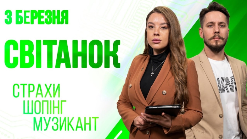 Embedded thumbnail for Ранкове шоу Світанок від 03.03.2023 р. (повний випуск)